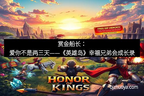 赏金船长:爱你不是两三天——《英雄岛》幸福兄弟会成长录